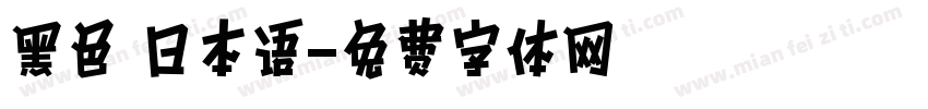 黑色 日本语字体转换